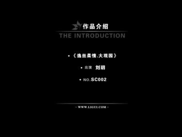 [Ligui丽柜高清HDV]2012.07.06 SC002 逸丝柔情－大观园 模特 刘玥